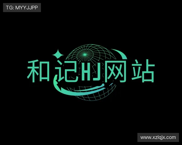 认识和记HJ网站